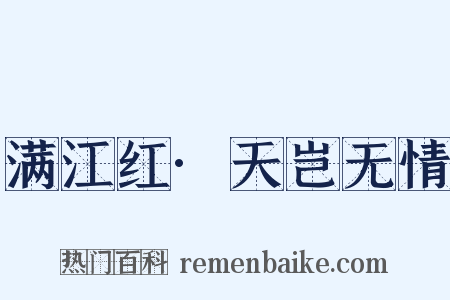 满江红·天岂无情是什么意思的图片